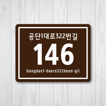 한국피오피,도로명 표지판