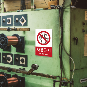 한국피오피,산업안전표지판-금지