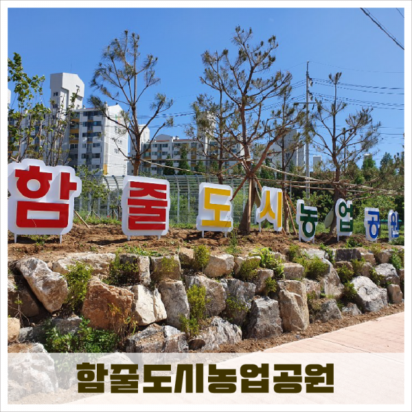 한국피오피,함줄도시농업공원
