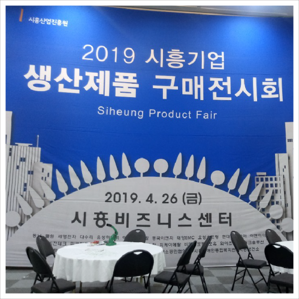 한국피오피,시흥산업진흥원 전시회