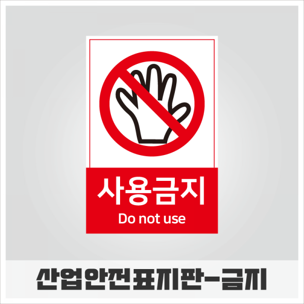 한국피오피,산업안전표지판-금지