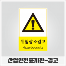 산업안전표지판-경고