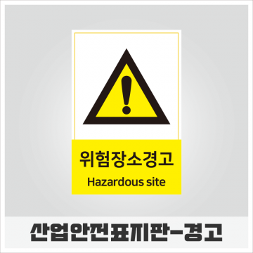한국피오피,산업안전표지판-경고
