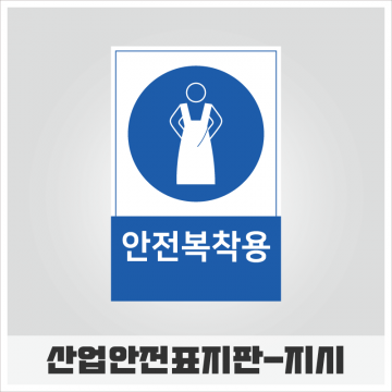 한국피오피,산업안전표지판-지시