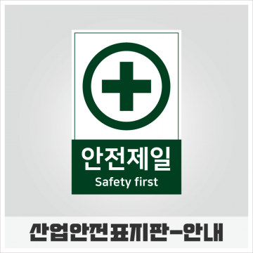 한국피오피,산업안전표지판-안내